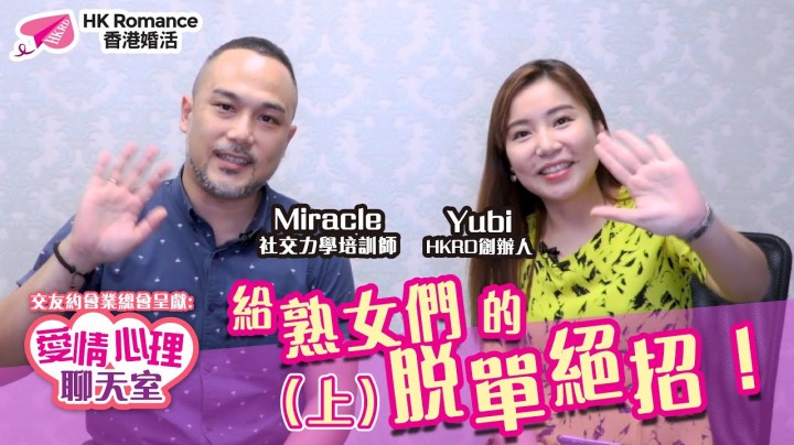 愛情分享 - 熟女們，一直係單身? 問題出喺邊? - HK Romance Dating | Speed Dating Hong Kong - matching 、配對 、約會 、 交友、結識異性專家